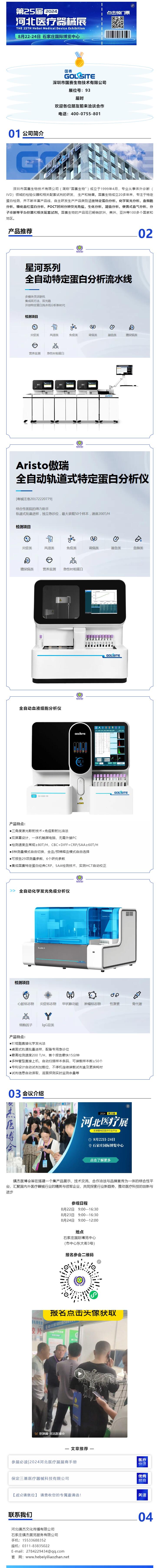 展商推荐|深圳市国赛生物----邀您相聚2024河北医疗器械展览会