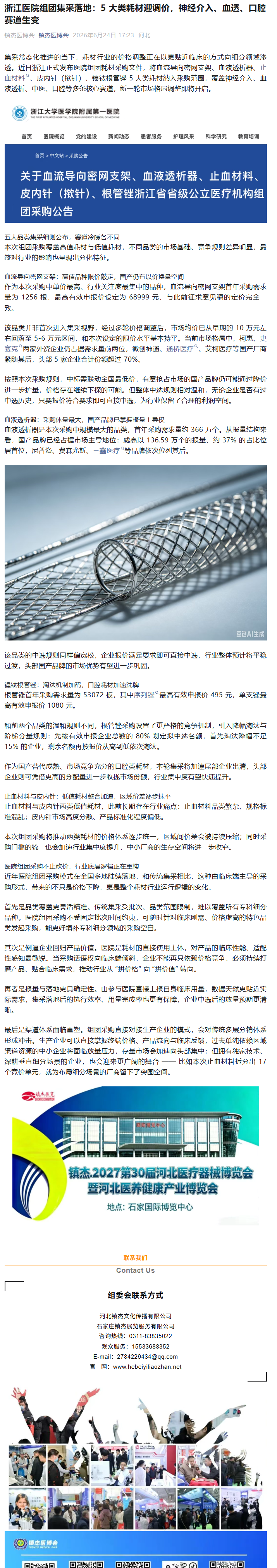 浙江医院组团集采落地：5 大类耗材迎调价，神经介入、血透、口腔赛道生变