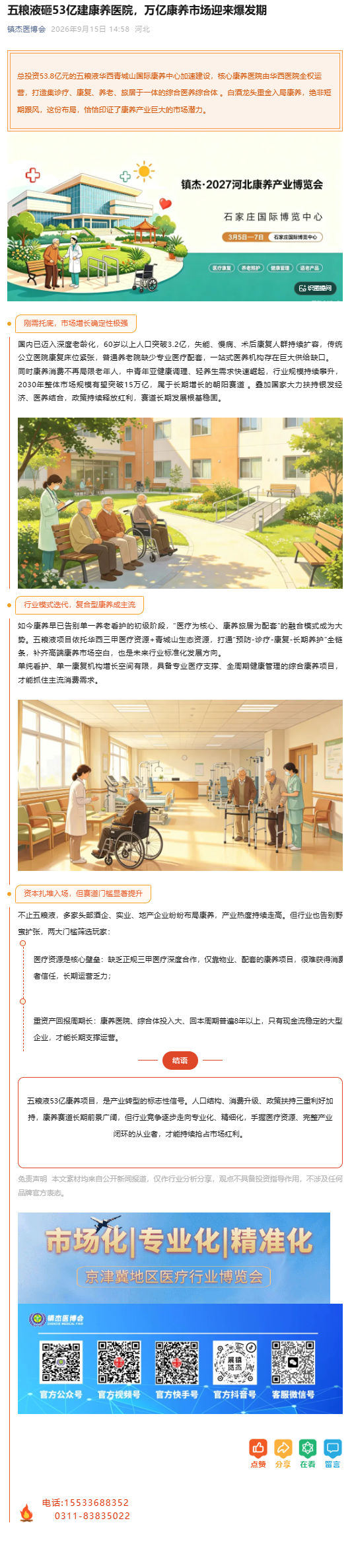 白酒巨头跨界医养，康养赛道为什么值得看好？